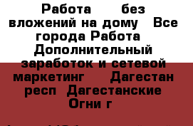 Работа avon без вложений на дому - Все города Работа » Дополнительный заработок и сетевой маркетинг   . Дагестан респ.,Дагестанские Огни г.